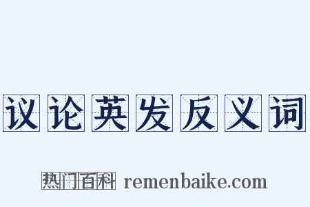 议论英发反义词是什么意思的图片